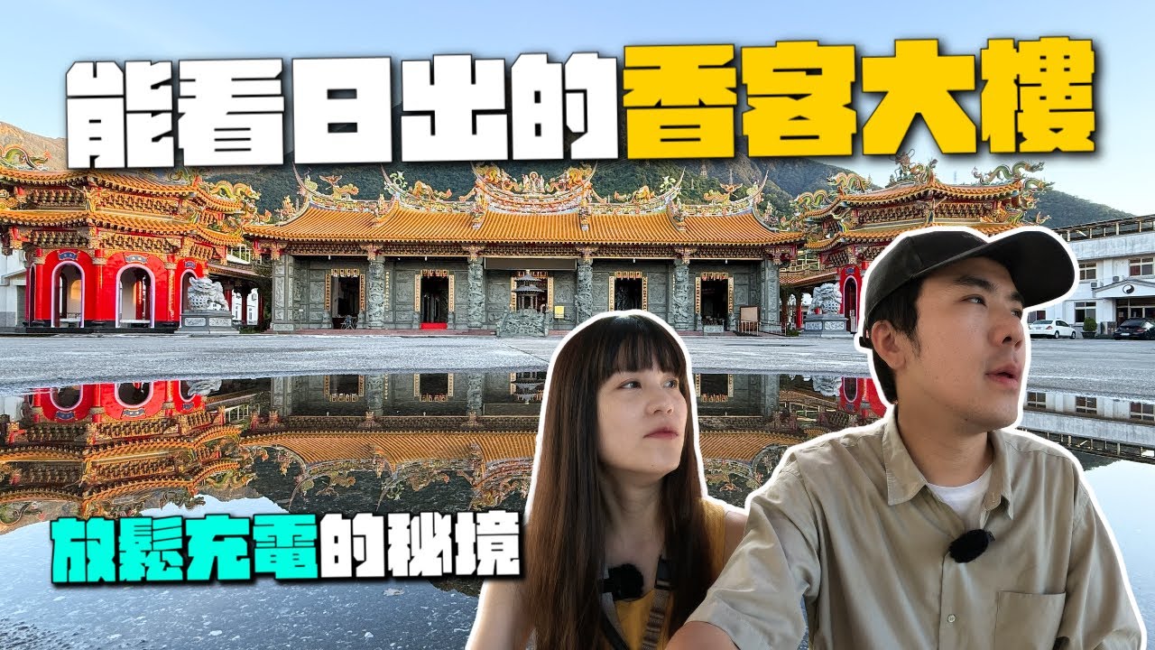 從香客大樓看日出是什麼體驗？花蓮依山傍水的平價住宿，還能充電身心靈！｜花蓮天鼎宮