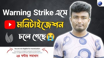 Warning Strike এসে চ্যানেলের মনিটাইজ চলে গেছে😭 সবাই সাবধান | এখন সমাধান কি?
