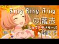 【ピアノ】Ring Ring Ringの魔法 / ザ・ふたりトラベラー (Game Size) - シャニマス/シャニソン 【ピアノアレンジ】
