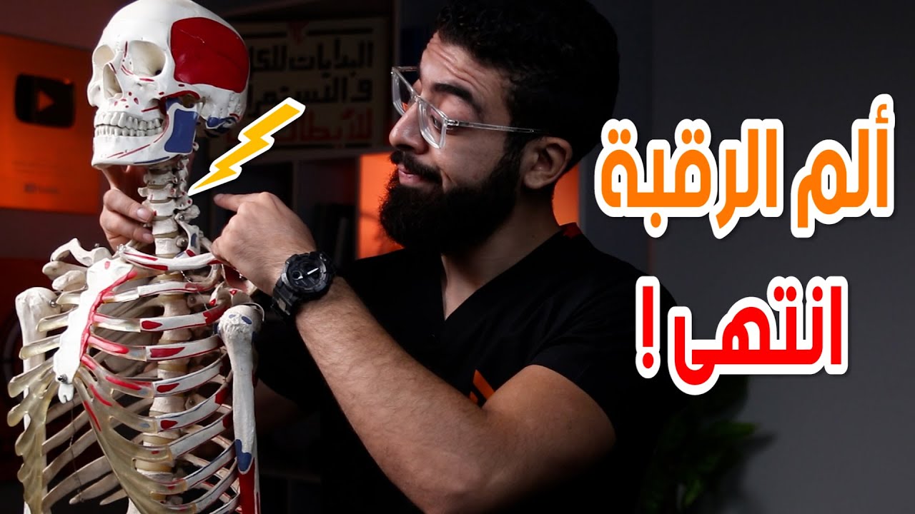 6 تمرينات وقل وداعا لألم الرقبة للأبد | أسباب وعلاج طبيعى ل آلام الرقبة