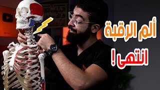 6 تمرينات وقل وداعا لألم الرقبة للأبد | أسباب وعلاج طبيعى ل آلام الرقبة