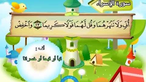 سورة الإسراء المصحف المعلم للشيخ محمد صديق المنشاوى بترديد الاطفال
