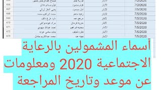 أسماء المشمولين بالرعاية الاجتماعية 2020 وبعض المعلومات عن موعد وتاريخ المراجعة