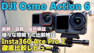 【徹底比較】DJI Osmo Action 6 vs Insta360 Ace Pro 2｜画質・音質・画角・LOG・暗所まで全部検証！
