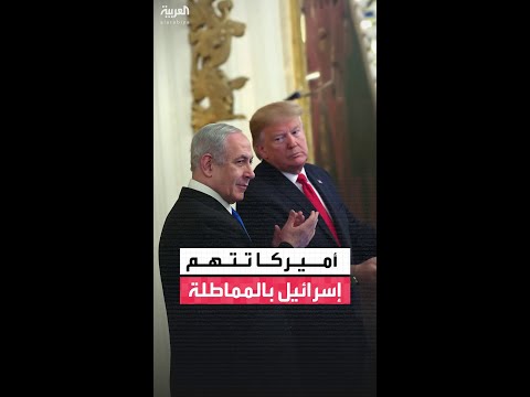 مصدر أميركي لإعلام إسرائيلي تل أبيب تماطل في تنفيذ المرحلة الثانية من اتفاق غزة