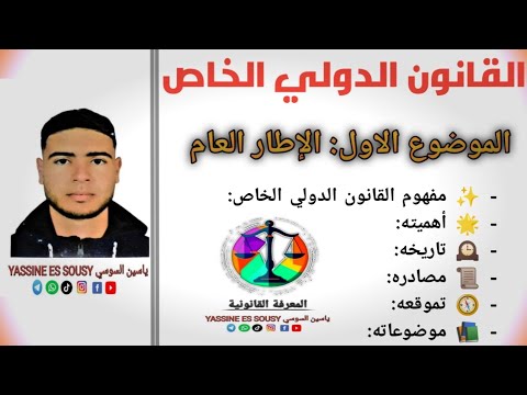 شرح مبس ط لمادة القانون الدولي الخاص 5 الموضوع الأول الإطار العام