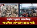 আশুলিয়ায় উন্নয়নকাজে চরম ভোগান্তি, ঈদযাত্রায় যানজটের শঙ্কা | Ashulia Highway | Ekattor TV