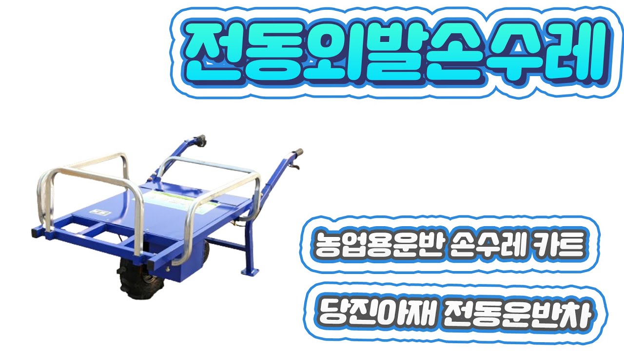전동외발손수레 전동수레 외발카트 농업용운반