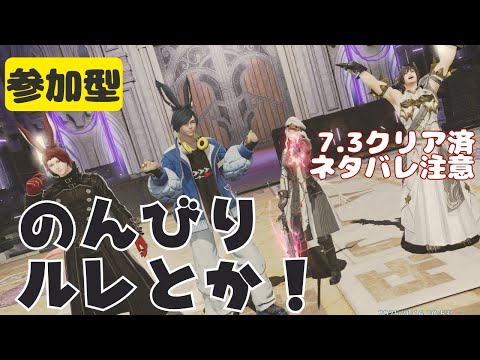 🔴【FF14 7.3ネタバレ注意】【GAIA Ifrit】7.31パッチを楽しんでみる！！　^ↀᴥↀ^【参加型】