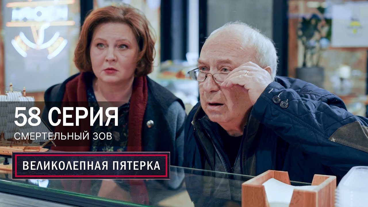 Великолепная пятерка | 7 сезон | 58 серия | Смертельный зов