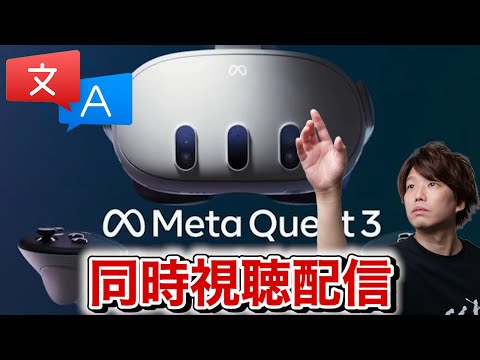 【ミラー･同時翻訳あり】Meta Connect 2023同時視聴「Quest 3」発表の全貌