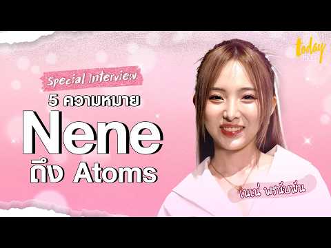 เก็บโมเม้นต์ 5 ความหมายจาก เนเน่ (Nene) ถึง อะตอม (Atoms) | TODAY Play