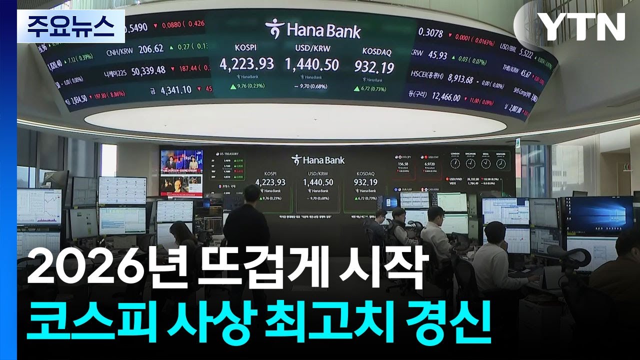 코스피, 새해 첫 증시에서 사상 최고치 경신 / YTN