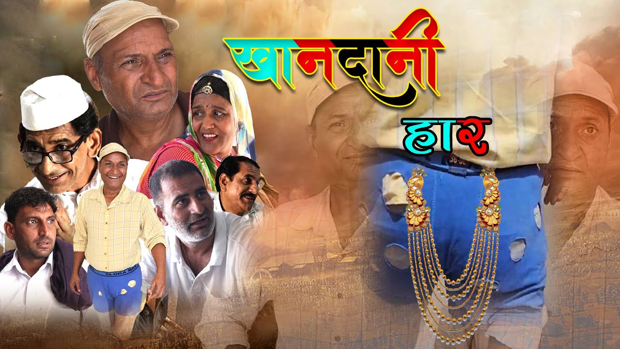 खानदानी हार   | Rajasthani Haryanvi Comedy | Murari Lal | comedy Video |