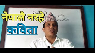 'नेपालै नरहे' कविता (कक्षा ११/१२) | माधवप्रसाद घिमिरे