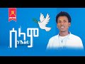 Solomon Hailemariam ሰለሞን ሃ ማርያም Selam Nkulena ሰላም ንኹልና New Tigrigna Music 2025 Official Video 