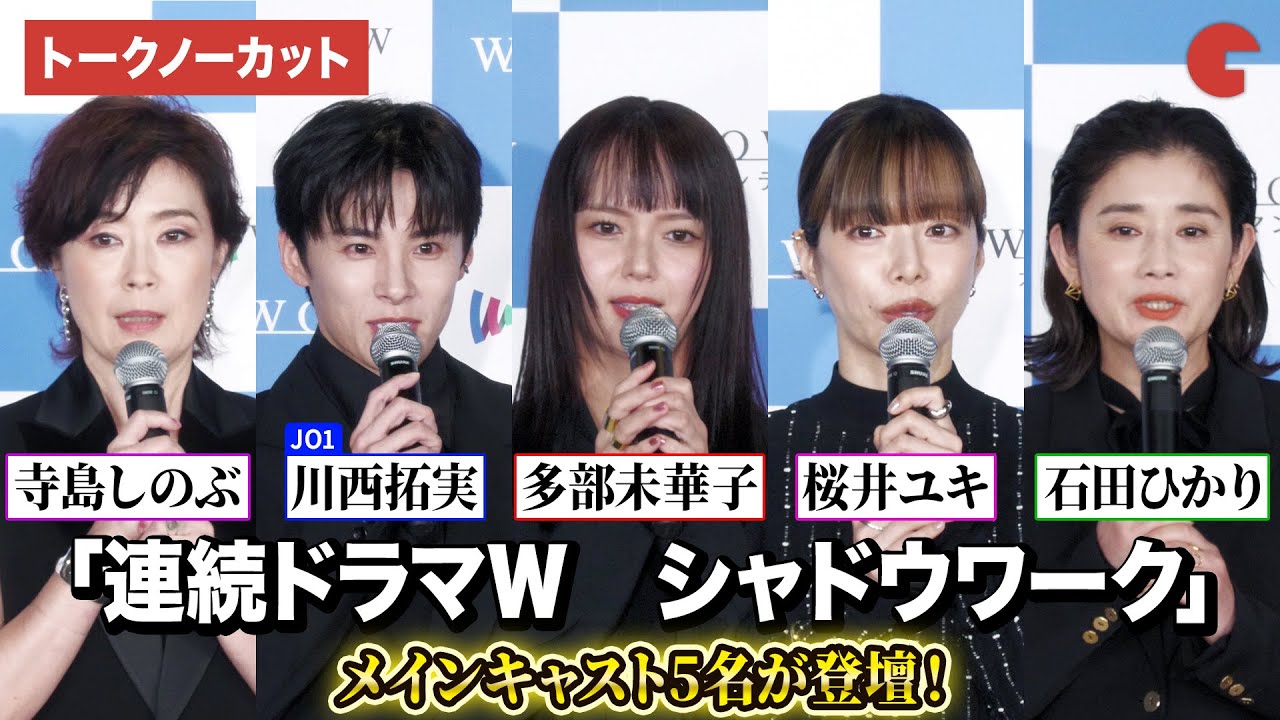 【トークノーカット】多部未華子、JO1・川西拓実、桜井ユキ、石田ひかり、寺島しのぶ登壇！「連続ドラマＷ　シャドウワーク」 完成報告会
