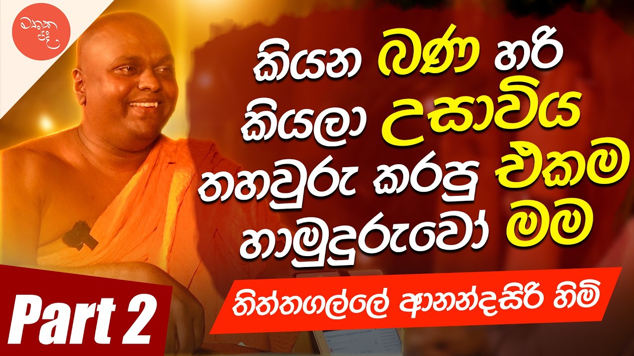 හාමුදුරැවෝ 8000 ක් මට විරුද්ධව නඩු දැම්මා - තිත්තගල්ලේ ආනන්දසිරි හිමි - සමග මතක පද (Mathaka Pada)