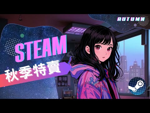 【STEAM秋季特賣】 27 款休閒治癒系遊戲推薦｜✔模擬經營 ✔敘事解謎冒險✔角色扮演動作冒險｜Indie Cozy Game Picks