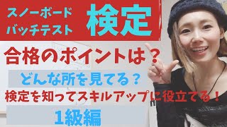スノーボードバッチテスト・検定1級編！合格のポイントや着眼点は？ 1