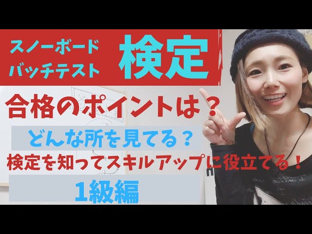 スノーボードバッチテスト・検定1級編！合格のポイントや着眼点は？ 1