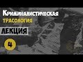 Криминалистика. Лекция №4. Криминалистическая трасология