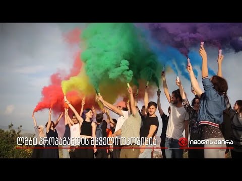 ლგბტ პროპაგანდის მცველი ოპოზიცია