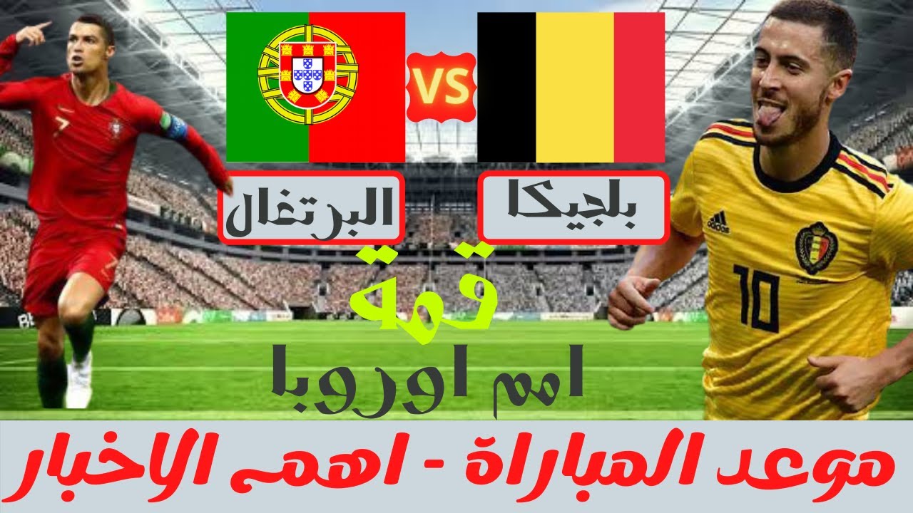 مباراه بلجيكا و البرتغال