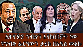 ኢትዮዽያ ግብጽን እየከበበቻት ነው የግብጽ ፊርዓውን ታሪክ በአዲስ መልኩ