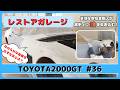 レストアガレージ#36( TOYOTA 2000GT / トヨタ2000GT )