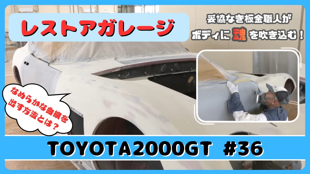 Restoration Garage #36 ( TOYOTA 2000GT ) - YouTube