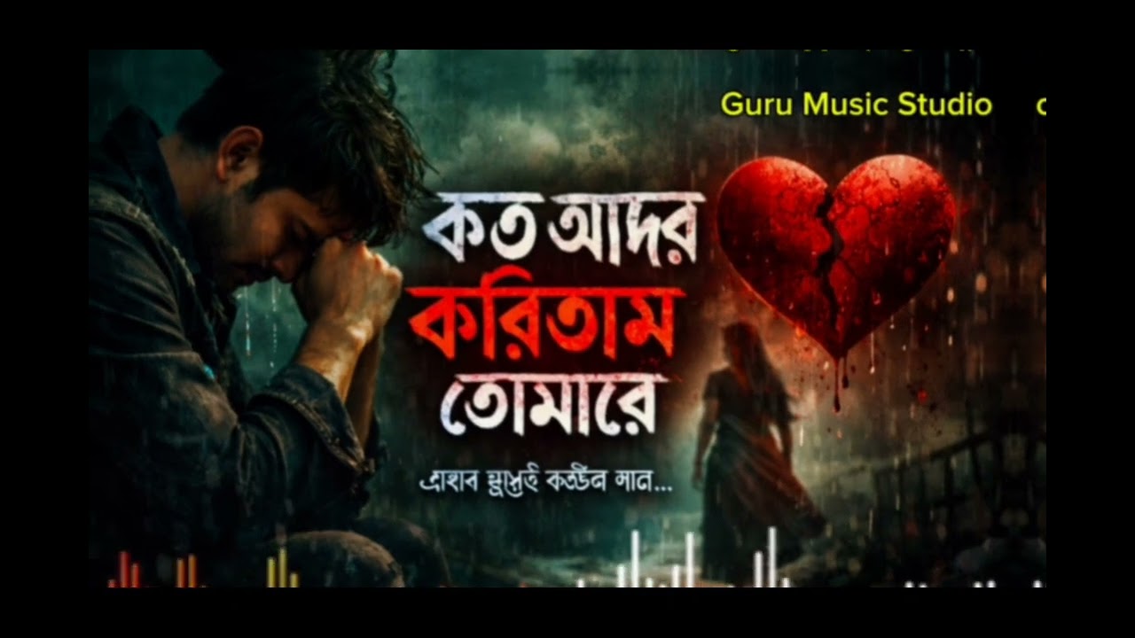 কত আদর করিতাম তোমারে😭বাংলা কষ্টের গান | Koto Ador Koritam Tomare | Bangla Sad Song