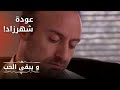 عودة شهرزاد مسلسل و يبقى الحب الحلقة 21 