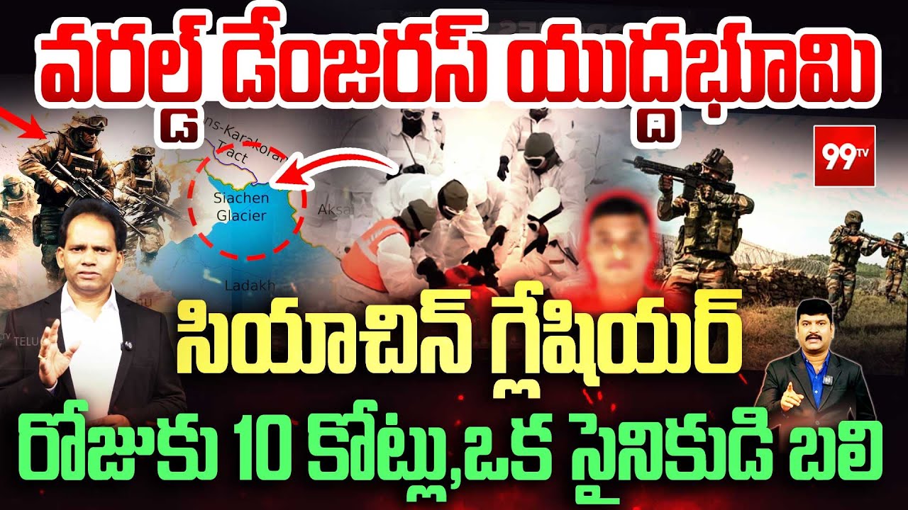 Siachen Glacier World's Highest Battleground : వరల్డ్ డేంజర్ స్ యుద్ధ భూమి.. రోజుకొక సైనికుడు బలి !