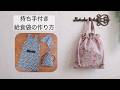 【持ち手付給食袋の作り方】入園・入学準備 結ぶ必要なし 自分で準備・片付けができる！便利で可愛い給食袋
