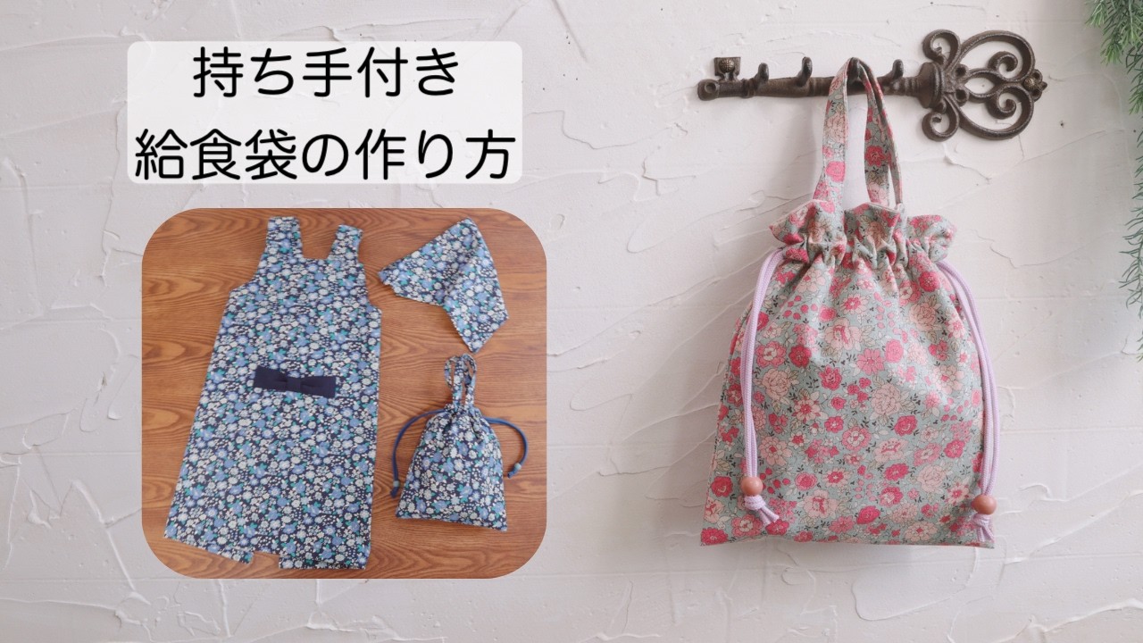 【持ち手付給食袋の作り方】入園・入学準備 結ぶ必要なし 自分で準備・片付けができる！便利で可愛い給食袋