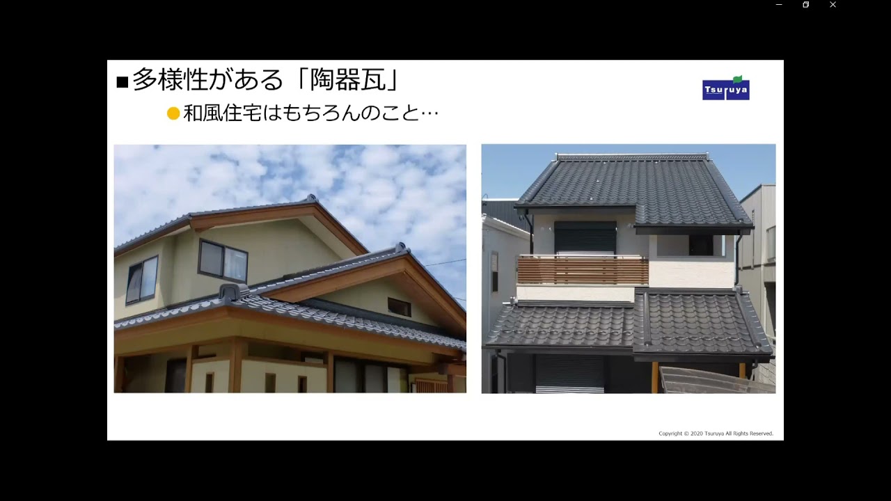 株式会社鶴弥 WEBセミナー 焼き物の魅力 『陶器瓦』 『陶板壁材