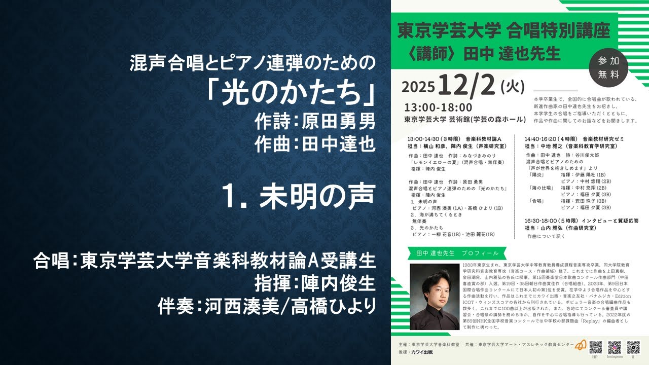 【東京学芸大学合唱特別講座2025】混声合唱とピアノ連弾のための『光のかたち』より「未明の声」合唱：東京学芸大学音楽科教材論A受講生/指揮：陣内俊生/伴奏：河西湊美・高橋ひより