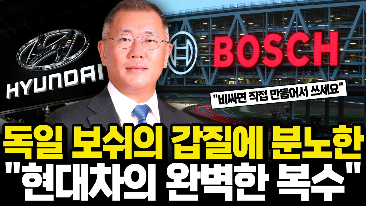 🚗 보쉬의 오만함을 꺾은 현대차의 완벽한 역전 드라마! | 기술자립 성공 스토리