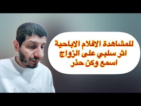 للمشاهدة الافلام الاباحية اثر سلبي على الزواج اسمع وكن حذر