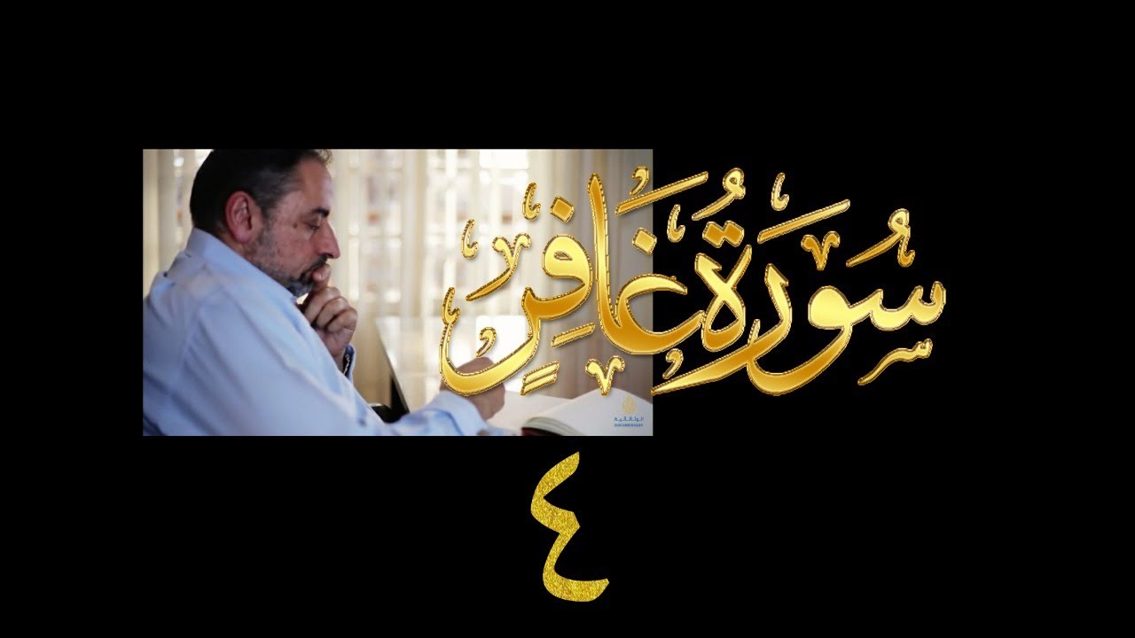 فيديو# ١٣٧ من مقاطع حظر التجول تدبر سورة غافر # ٤ الآيات:١٧-٢٢