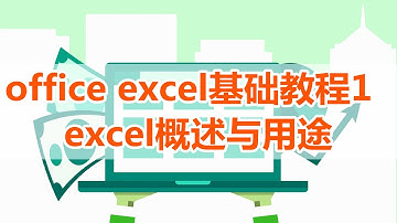 【excel】excel教程1，excel概述与用途