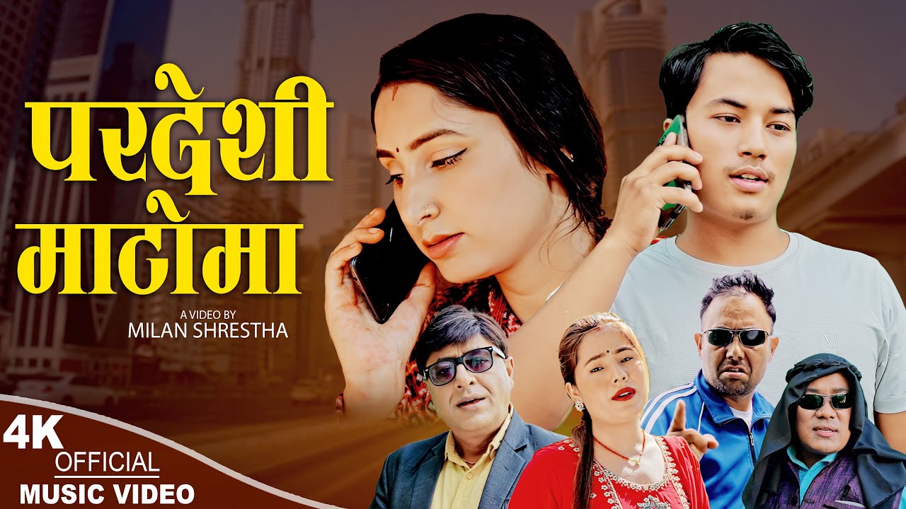 Pardeshi Matoma | Namaraj Dhungana & Kopila Tamang Waiba | Simran & Anil | New Nepali song 2080,2023