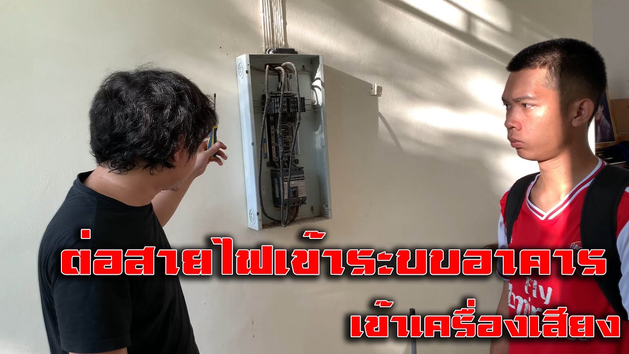 วิธีการต่อสายไฟเข้าระบบอาคาร เข้าระบบเครื่องเสียง