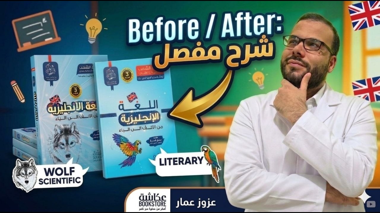 الدرس السابع عشر - After / Before - BAC 2026 - الشعب الأدبية