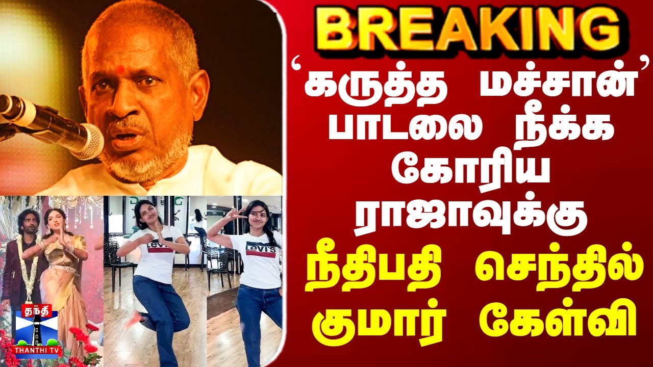 DUDE| Ilayaraja | `கருத்த மச்சான்’ பாடலை நீக்க கோரிய ராஜாவுக்கு நீதிபதி செந்தில் குமார் கேள்வி