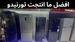 اخيرا ظهور ثلاجة تورنيدو 18 قدم التركي | سلسلة افضل انواع الثلاجات 2023