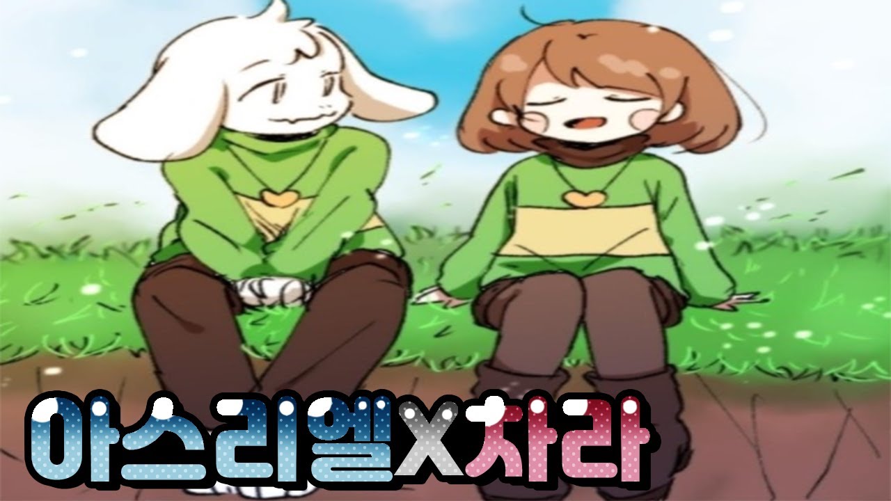 [언더테일 만화 더빙] Tomorrow (차라X아스리엘) - YouTube