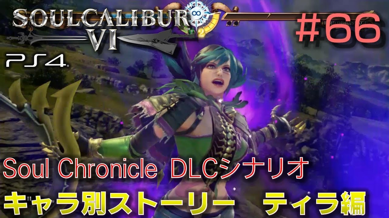 Dlc ソウルキャリバー 6