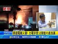 興達電廠爆炸